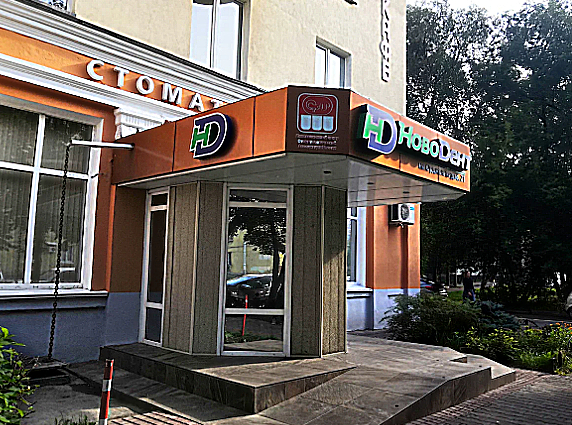 Фото клиники Стоматология НовоДент на Орджоникидзе — №1