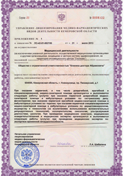 Лицензия клиники Клиника доктора Абрамовича — № ЛО-42-01-002150 от 31 июля 2013