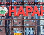 Фото клиники Наран-Екатеринбург — №1
