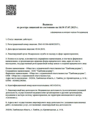 Лицензия клиники Центр диагностики и лечения Тамбовмедсервис — № Л041-01196-68/00320371 от 05 апреля 2019