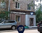 Фото клиники АО Стом на Шаболовке — №1