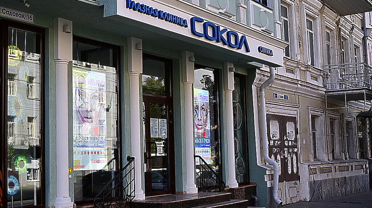 Фото клиники Глазная клиника Сокол на Большой Садовой — №1