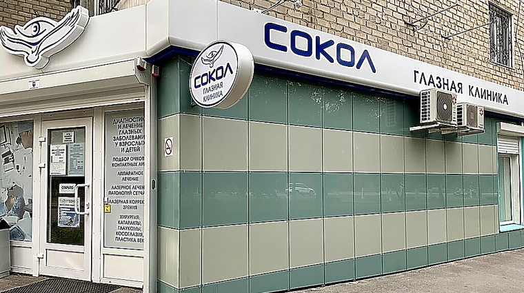 Фото клиники Глазная клиника Сокол на проспекте Стачки — №1