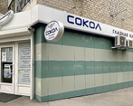 Фото клиники Глазная клиника Сокол на проспекте Стачки — №1