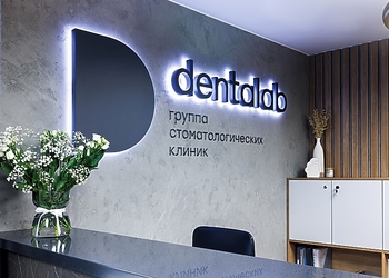 Фото клиники dentalab (денталаб) на Гаккелевской — №4