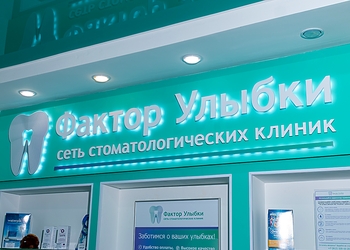 Фото клиники Фактор Улыбки на Сиреневом бульваре — №12
