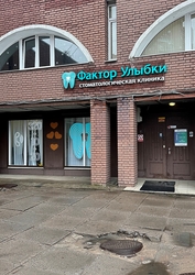 Фото клиники Фактор Улыбки на Сиреневом бульваре — №3