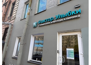 Фото клиники Фактор Улыбки на Разъезжей — №3