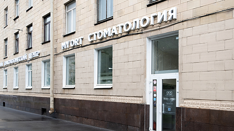 Фото клиники Стоматология My Ort (Май орт) на Московском — №17