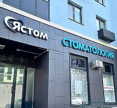 Фото клиники Стоматологическая клиника Ястом — №3