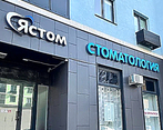 Фото клиники Стоматологическая клиника Ястом — №3