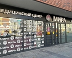 Фото клиники Медицинский центр Мира на Счастливой — №1