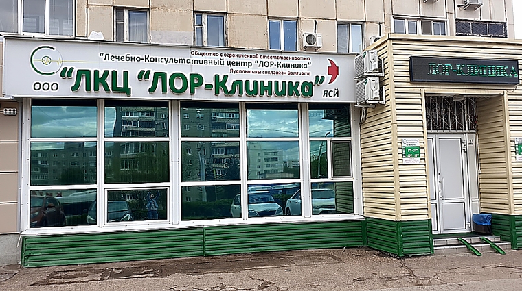 Фото клиники ЛОР-Клиника на Кувыкина — №2