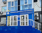 Фото клиники Клиника доктора Григоренко — №1