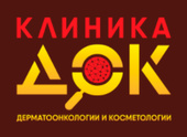 Клиника ДерматоОнкологии и Косметологии (Клиника ДОК)