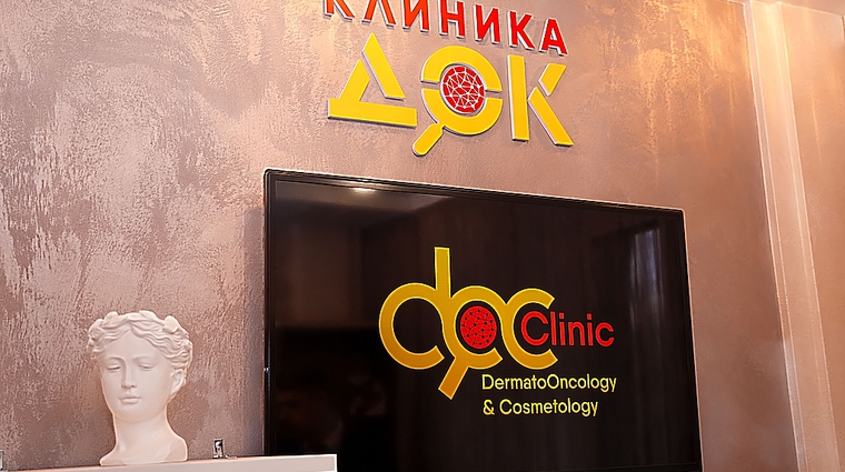Фото клиники Клиника ДерматоОнкологии и Косметологии (Клиника ДОК) — №1