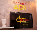Фото клиники Клиника ДерматоОнкологии и Косметологии (Клиника ДОК) — №1
