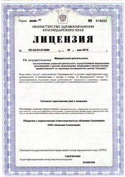 Лицензия клиники Клиника Соколовой — № ЛО-23-01-013589 от 29 мая 2019