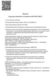 Лицензия клиники Доктор ОСТ в Новосибирске — № ЛО41-01125-54/00624712 от 09 ноября 2022