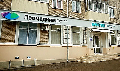 Фото клиники Промедика на Ленина — №1