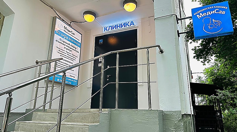 Фото клиники Медицинская клиника МедиСав — №6