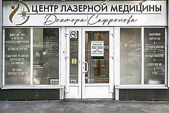 Фото клиники Центр лазерной медицины Доктора Сафронова — №1