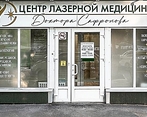 Фото клиники Центр лазерной медицины Доктора Сафронова — №1