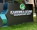 Фото клиники Клиника боли — №1