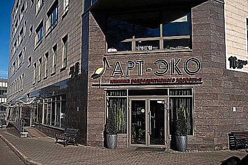 Фото клиники Клиника репродуктивного здоровья АРТ-ЭКО — №1