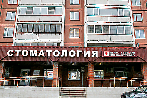 Фото клиники Первая семейная клиника Петербурга. Стоматология на Гаккелевской — №1