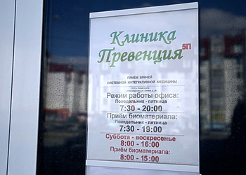 Фото клиники Клиника Превенция — №5