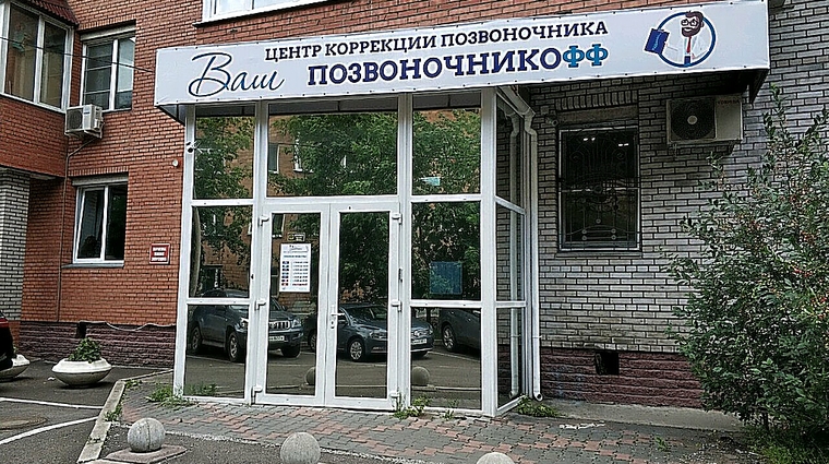 Фото клиники Клиника Ваш Позвоночникофф — №1