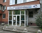 Фото клиники Клиника Ваш Позвоночникофф — №1
