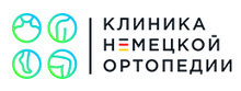Клиника Немецкой Ортопедии