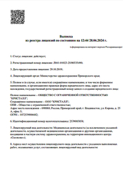 Лицензия клиники Стоматология Кристалл — № Л041-01023-25/00335490 от 29 октября 2019