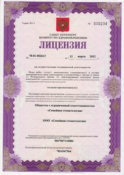 Лицензия клиники Семейная Стоматология на Комендантском проспекте — № ЛО-78-01-002613 от 12 марта 2012