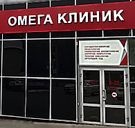 Фото клиники Омега клиник (Пенза) — №1