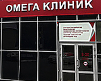 Фото клиники Омега клиник (Пенза) — №1