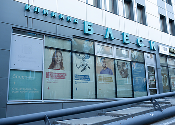 Фото клиники Блеск на Геодезической — №2