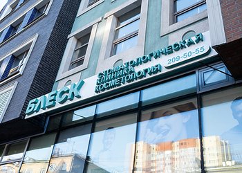 Фото клиники Блеск на Геодезической — №3