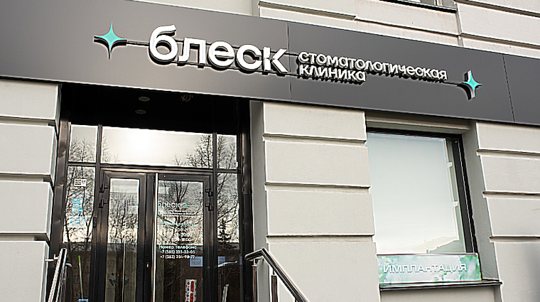 Фото клиники Блеск на Кирова — №2