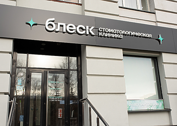 Фото клиники Блеск на Кирова — №2