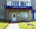 Фото клиники Новая Клиника на Университетской — №2