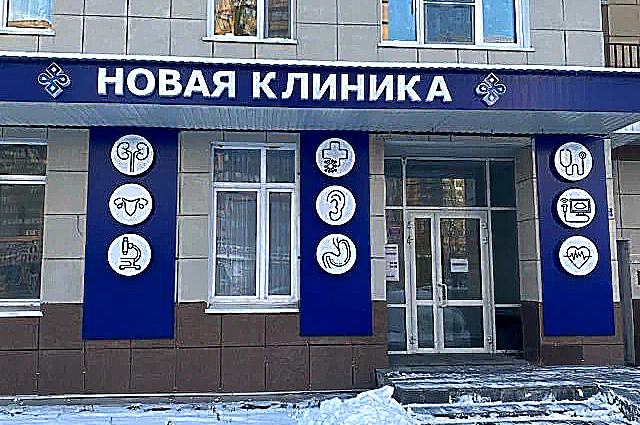 Фото клиники Новая Клиника на Крылова — №1