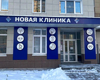 Фото клиники Новая Клиника на Крылова — №1