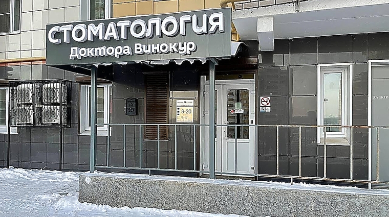 Фото клиники Иннова Клиник — №2