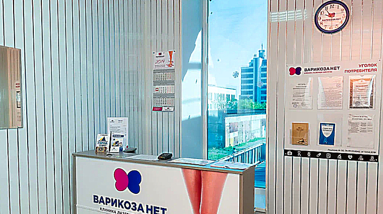 Фото клиники Клиника Варикоза нет — №1