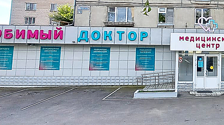 Фото клиники Медицинский центр Любимый доктор — №1