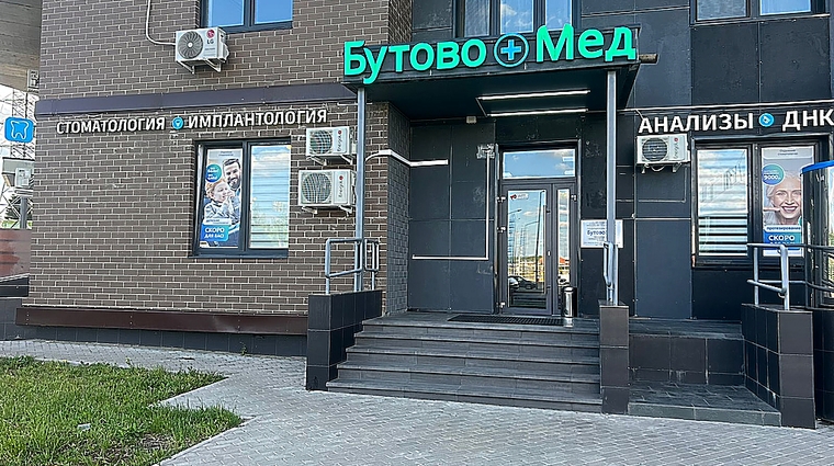 Фото клиники БутовоМед — №4