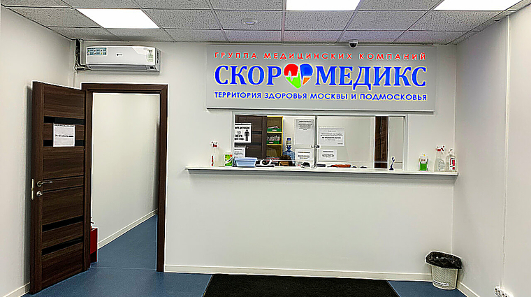 Фото клиники СкороМедикс — №1